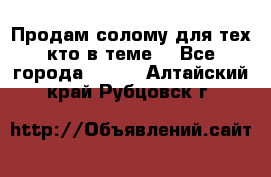 Продам солому(для тех кто в теме) - Все города  »    . Алтайский край,Рубцовск г.